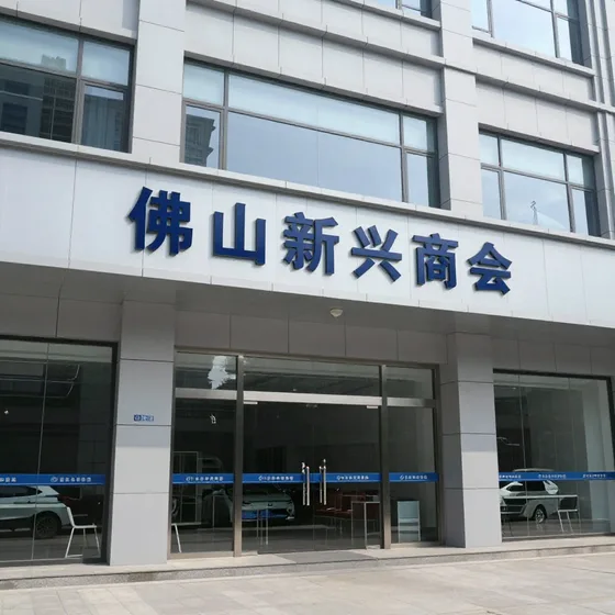 佛山新兴商会