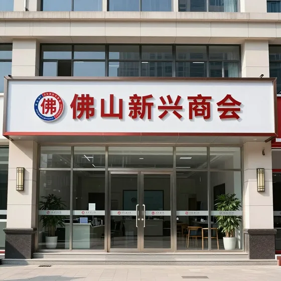 佛山新兴商会